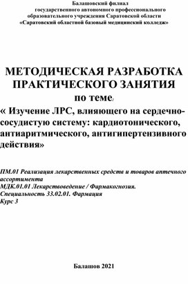Обложка для материала Методическая разработка практического занятия по теме: « Изучение ЛРС, влияющего на сердечно-сосудистую систему: кардиотонического, антиаритмического, антигипертензивного действия»