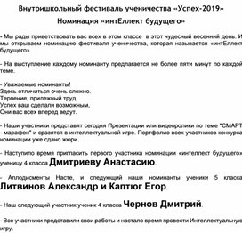 Сценарий номинации Интеллект будущего