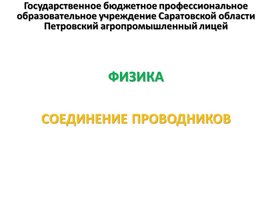 Обложка для материала Презентация к уроку на тему "Соединение проводников"