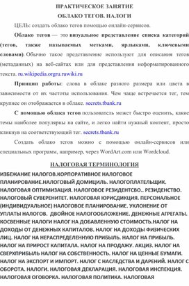 Обложка для материала Практическая работа на тему "Налоги". Цель создать облако тегов