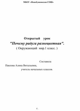 Конспект урока по окружающему миру «Почему радуга разноцветная»