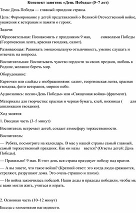 Обложка для материала Конспект занятия: «День Победы» (5–7 лет)