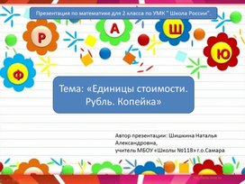 Презентация по математике для 2 класса по УМК " Школа России". Тема: "Единицы стоимости. Рубль. Копейка"