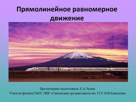 Презентация к уроку 02 "Прямолинейное равномерное движение"