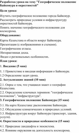 Обложка для материала Разработка урока на тему "Географическое положение Байконура и окрестностей"