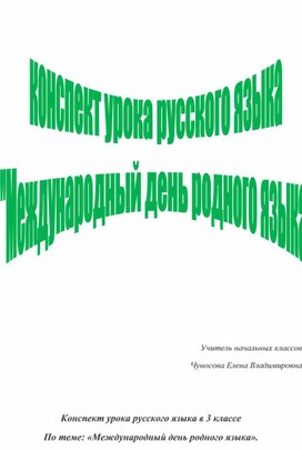 Конспект урока русского языка в 3 классе