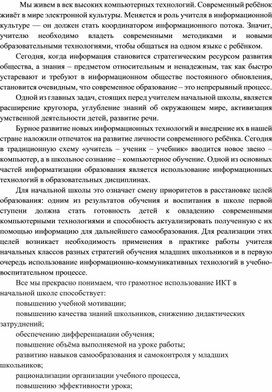 "Использование ИКТ в начальных классах"