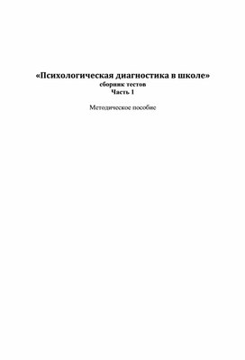 «Психологическая диагностика в школе» сборник тестов