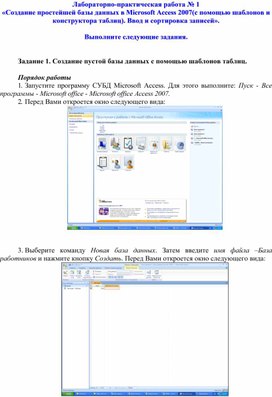 Обложка для материала Создание простейшей базы данных в Microsoft Access 2007(с помощью шаблонов и конструктора таблиц). Ввод и сортировка записей