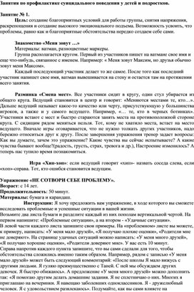 Занятия по профилактике суицидального поведения у детей и подростков.