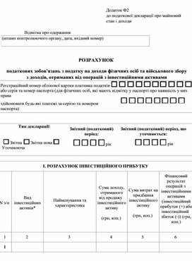 Обложка для материала Розрахунок податкових зобов'язань з податку на доходи фізичних осіб  з доходів, отриманих від операцій з інвестиційними активами — Додаток Ф2 до податкової декларац
