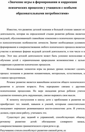 «Значение игры в формировании и коррекции  психических процессов у учащихся с особыми  образовательными потребностями»