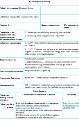 Обложка для материала 1СОндық өлшем бірлігі ҚЫСҚАМЕРЗІМДІ ЖОСПАР