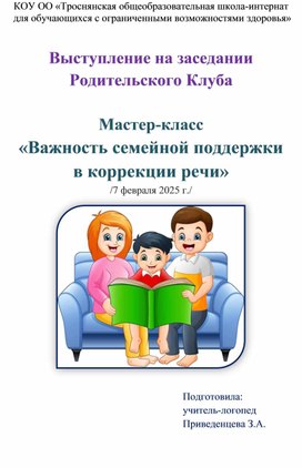Обложка для материала Мастер-класс "Важность семейной поддержки в коррекции речи"