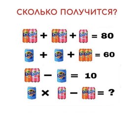 Сколько получится ?