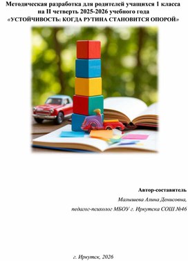 Обложка для материала Методическая разработка для родителей учащихся 1 класса  на II четверть 2025-2026 учебного года  «УСТОЙЧИВОСТЬ: КОГДА РУТИНА СТАНОВИТСЯ ОПОРОЙ»