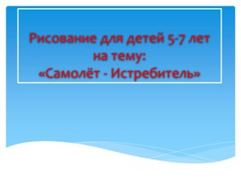 Презентация по рисованию на тему: "Самолёт-Истребитель"