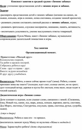 Конспект занятия в средней группе "Зимние забавы"