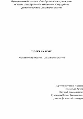 Проектная работа на тему "Экологические проблемы Сахалинской области"