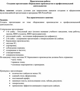 Обложка для материала Методическая разаработка практической работы Создание презентации «Бережливое производство в профессиональной деятельности»