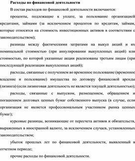 Обложка для материала Расходы по финансовой деятельности