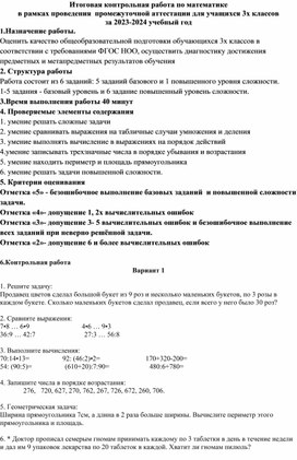 Итоговая контрольная работа по математике в рамках проведения  промежуточной аттестации для учащихся 3х классов за 2023-2024 учебный год