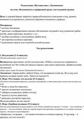 Обложка для материала Развлечение «Путешествие с Лесовичком» на тему «Безопасность в природной среде» для младшей группы