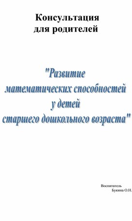 Обложка для материала Консультация для родителей "Развитие математических способностей у детей старшего дошкольного возраста"