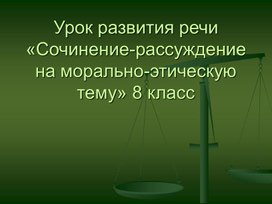 Сочинение=рассуждение на морально-этическую тему. "Что значит быть ответственным человеком?"