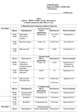 План работы в каникулы