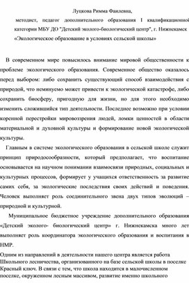 МБУ ДО "Детский эколого- биологический центр"Экологическое образование в условиях сельской школы