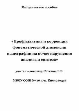 Методическое пособие «Профилактика и коррекция фонематической дислексии и дисграфии на почве нарушения анализа и синтеза»