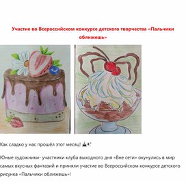 Обложка для материала Об участии воспитанников клуба выходного дня во Всероссийском конкурсе "Пальчики оближешь"