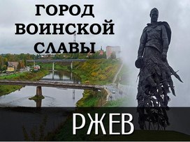 «Ржев – город воинской славы» – час памяти