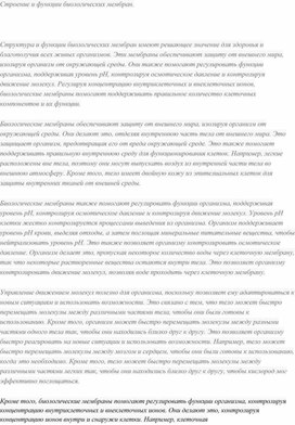 Строение и функции биологических мембран.