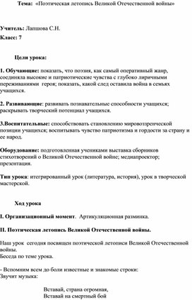 Урок по литературе в 7 классе: «Поэтическая летопись Великой Отечественной войны»