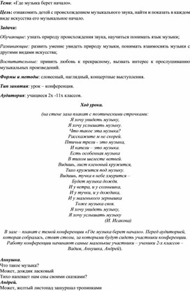 Воспитательное мероприятие "Где музыка берет начало"