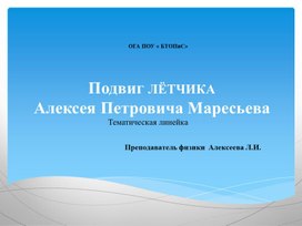 Классный час "Подвиг летчика Маресьева"