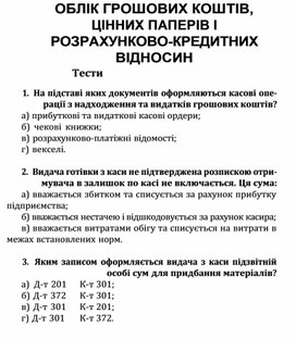 Обложка для материала ОБЛІК ГРОШОВИХ КОШТІВ, ЦІННИХ ПАПЕРІВ І РОЗРАХУНКОВО-КРЕДИТНИХ ВІДНОСИН Тести