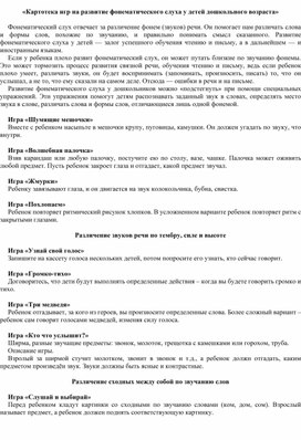 Обложка для материала Картотека игр на развитие фонематического слуха у детей дошкольного возраста