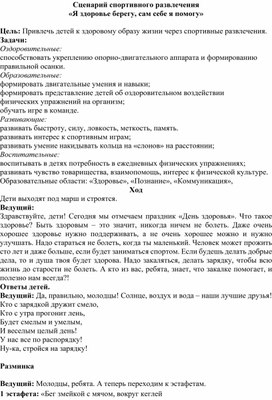 Сценарий спортивного досуга для детей 6-7лет "Я здоровье сберегу, сам себе я помогу"