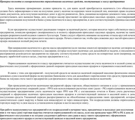 Обложка для материала Проверка полноты и своевременности оприходования наличных средств, поступающих в кассу предприятия
