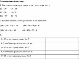 1СРешение числовых выражений со скобками. . Дид. материал