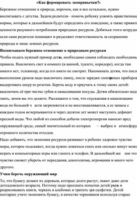 «Как формировать экопривычки?»