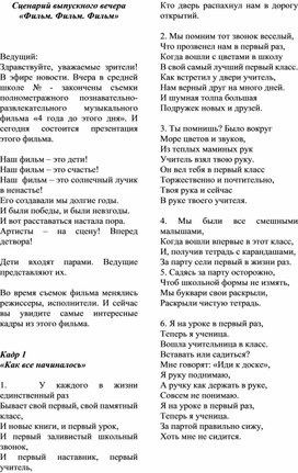 Сценарий выпускного вечера в 4 классе "Фильм.Фильм.Фильм."