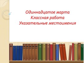 Конспект урока по русскому языку в 6 классе. Тема: "Указательные местоимения"