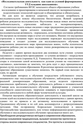 Доклад:" Исследовательская деятельность  как одно из условий формирования УУД младших школьников».