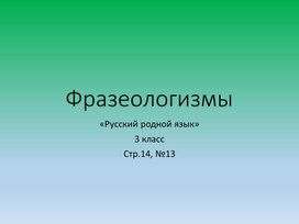 Презентация учебная по предмету "Русский родной язык. 3 класс", стр.14, №13