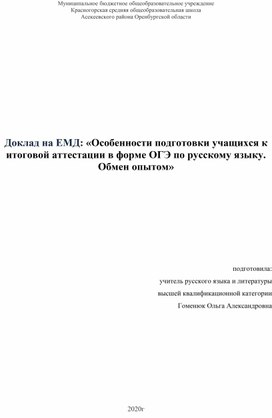 Доклад на ЕДМ по рускому языку