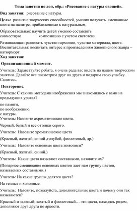 Занятие по доп. образованию: "Рисование с натуры овощей".